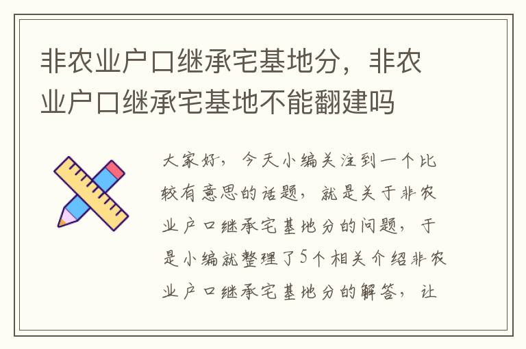 非农业户口继承宅基地分，非农业户口继承宅基地不能翻建吗