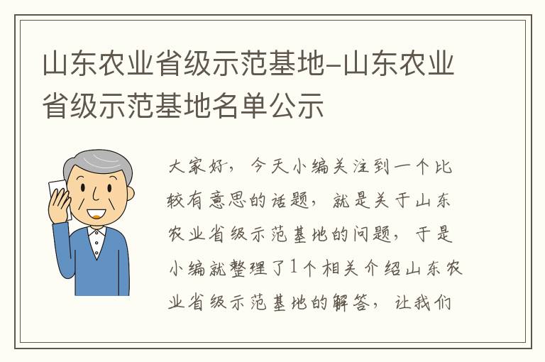 山东农业省级示范基地-山东农业省级示范基地名单公示