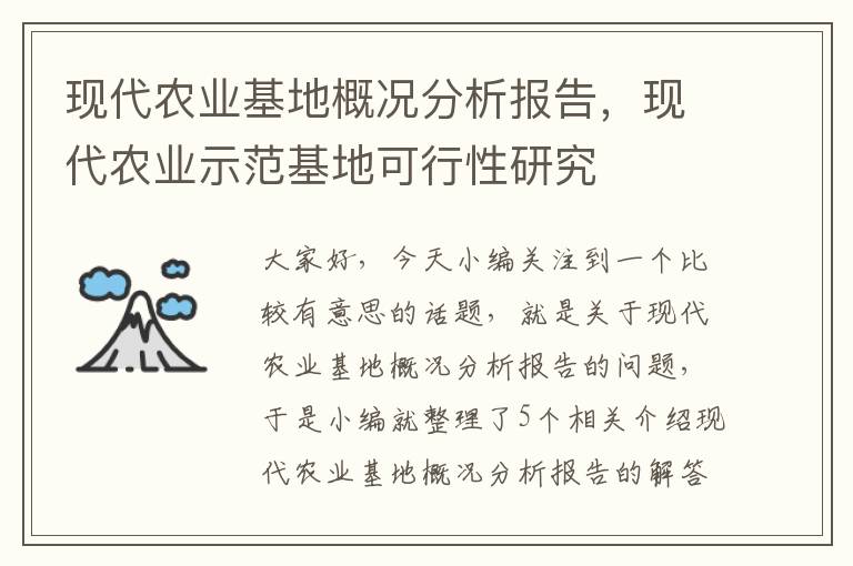 现代农业基地概况分析报告，现代农业示范基地可行性研究