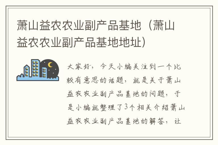 萧山益农农业副产品基地（萧山益农农业副产品基地地址）