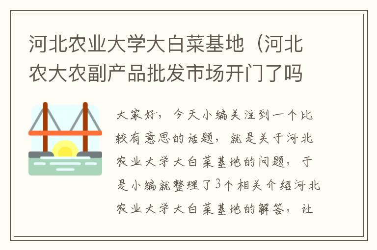 河北农业大学大白菜基地（河北农大农副产品批发市场开门了吗）