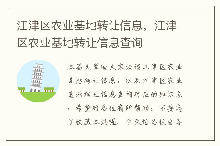 江津区农业基地转让信息，江津区农业基地转让信息查询