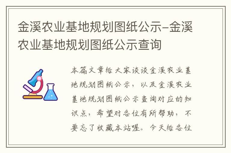 金溪农业基地规划图纸公示-金溪农业基地规划图纸公示查询