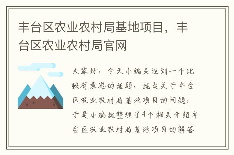 丰台区农业农村局基地项目，丰台区农业农村局官网