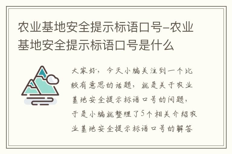 农业基地安全提示标语口号-农业基地安全提示标语口号是什么