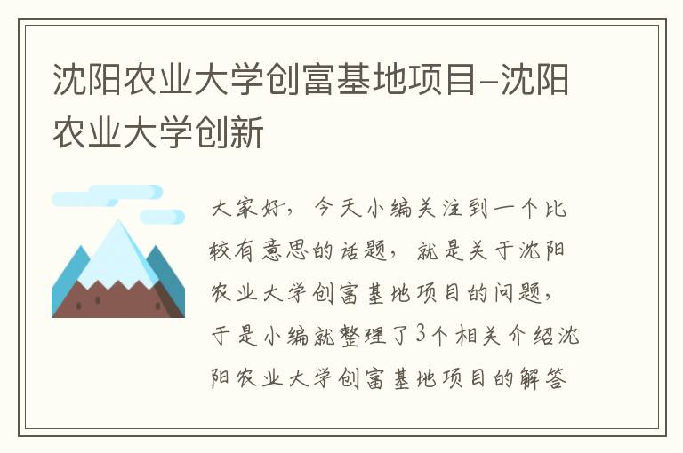 沈阳农业大学创富基地项目-沈阳农业大学创新