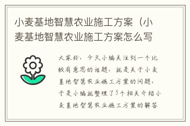 小麦基地智慧农业施工方案（小麦基地智慧农业施工方案怎么写）