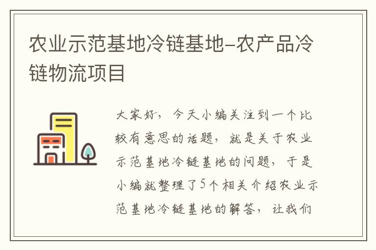 农业示范基地冷链基地-农产品冷链物流项目