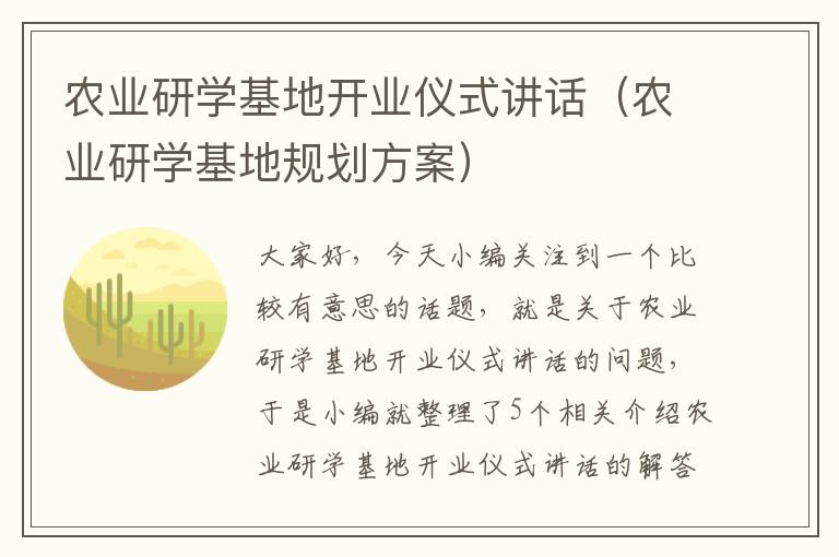 农业研学基地开业仪式讲话（农业研学基地规划方案）