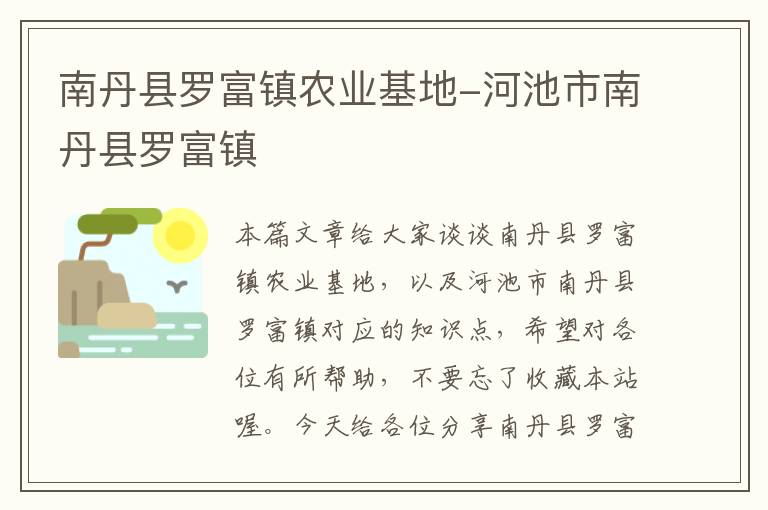 南丹县罗富镇农业基地-河池市南丹县罗富镇