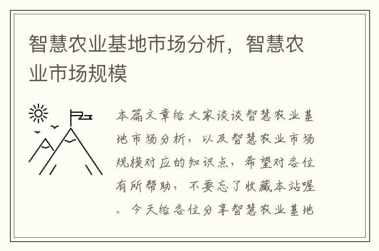 智慧农业基地市场分析，智慧农业市场规模