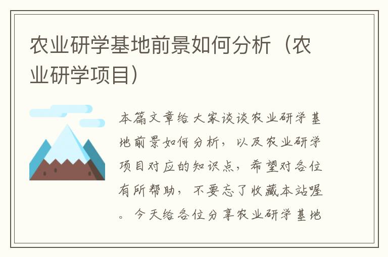 农业研学基地前景如何分析（农业研学项目）