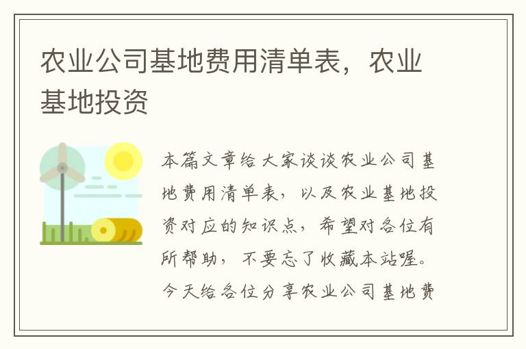 农业公司基地费用清单表，农业基地投资