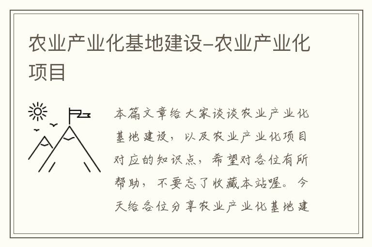 农业产业化基地建设-农业产业化项目