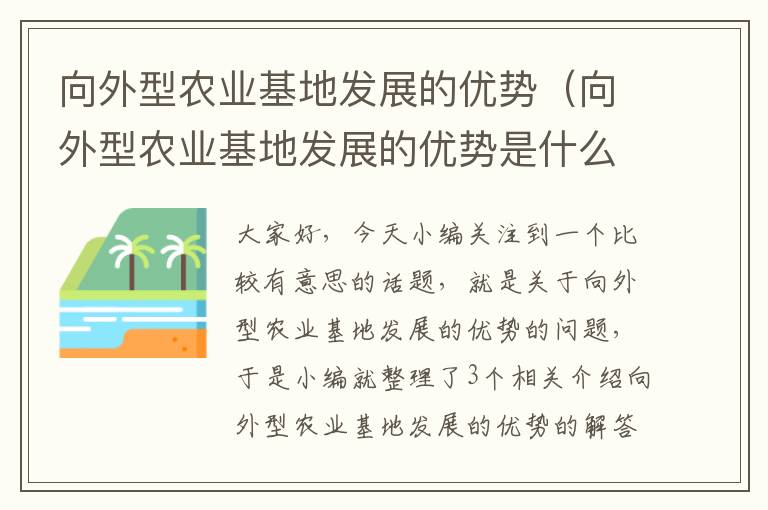 向外型农业基地发展的优势（向外型农业基地发展的优势是什么）