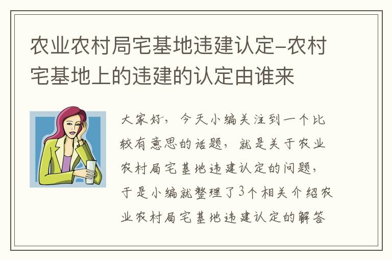 农业农村局宅基地违建认定-农村宅基地上的违建的认定由谁来