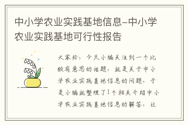 中小学农业实践基地信息-中小学农业实践基地可行性报告