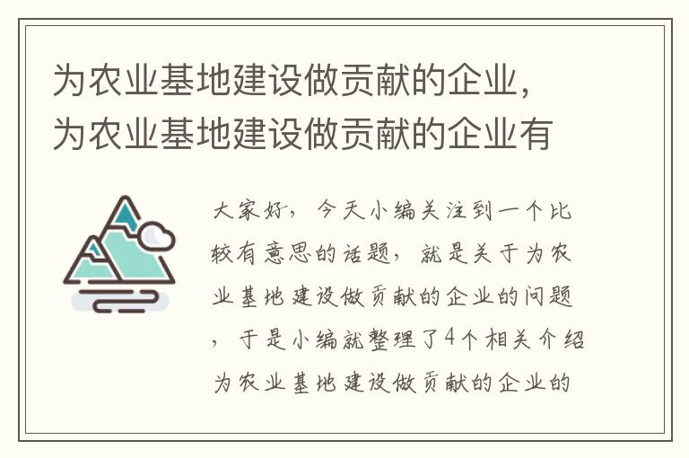 为农业基地建设做贡献的企业，为农业基地建设做贡献的企业有哪些