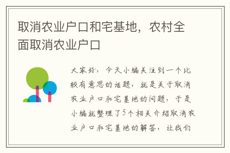 取消农业户口和宅基地，农村全面取消农业户口