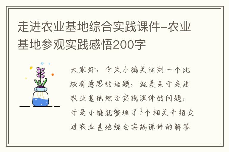 走进农业基地综合实践课件-农业基地参观实践感悟200字