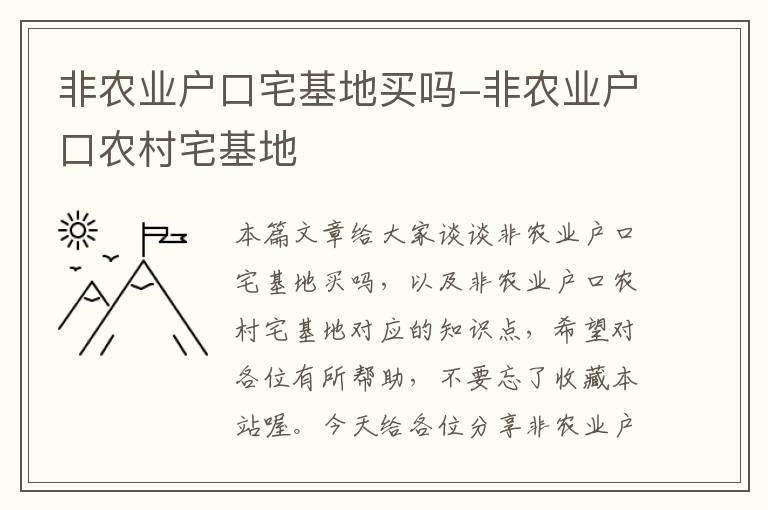 非农业户口宅基地买吗-非农业户口农村宅基地