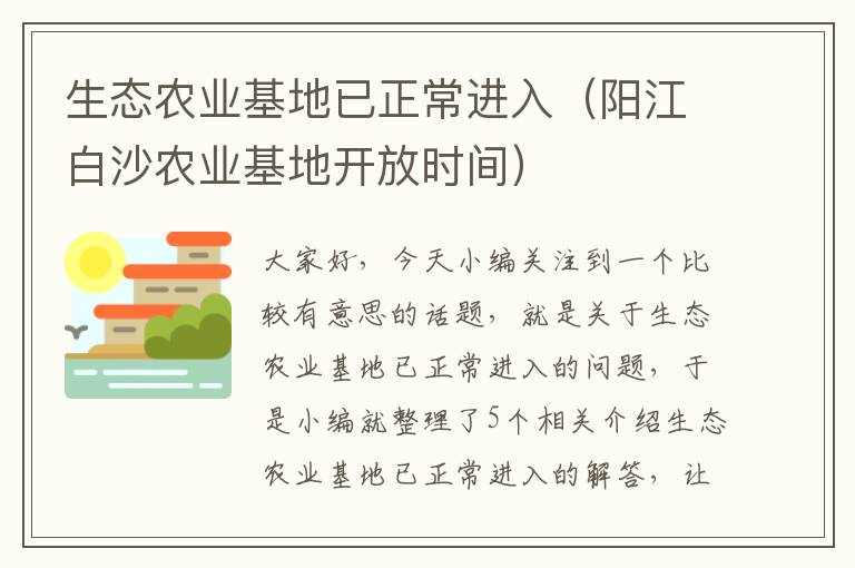 生态农业基地已正常进入（阳江白沙农业基地开放时间）