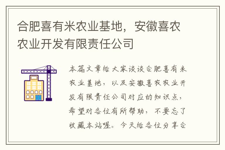 合肥喜有米农业基地，安徽喜农农业开发有限责任公司