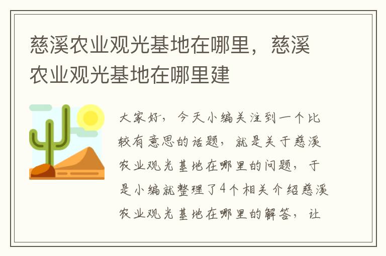 慈溪农业观光基地在哪里，慈溪农业观光基地在哪里建