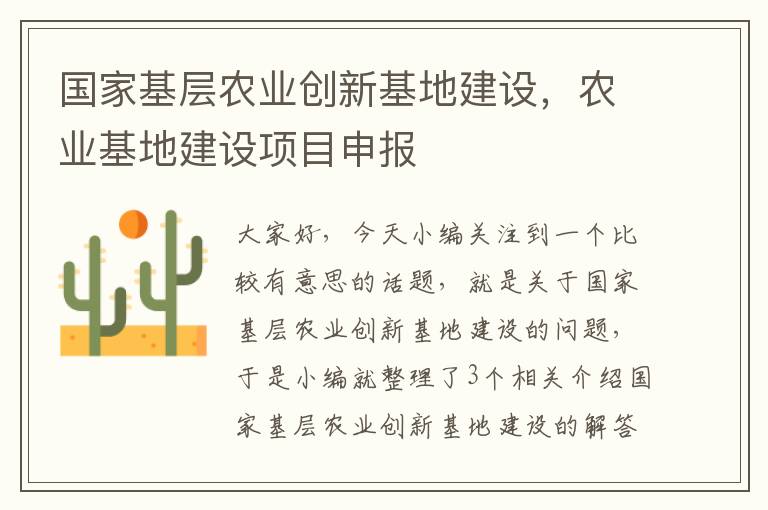 国家基层农业创新基地建设，农业基地建设项目申报