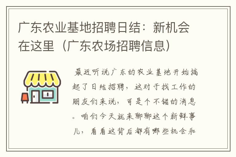 广东农业基地招聘日结：新机会在这里（广东农场招聘信息）