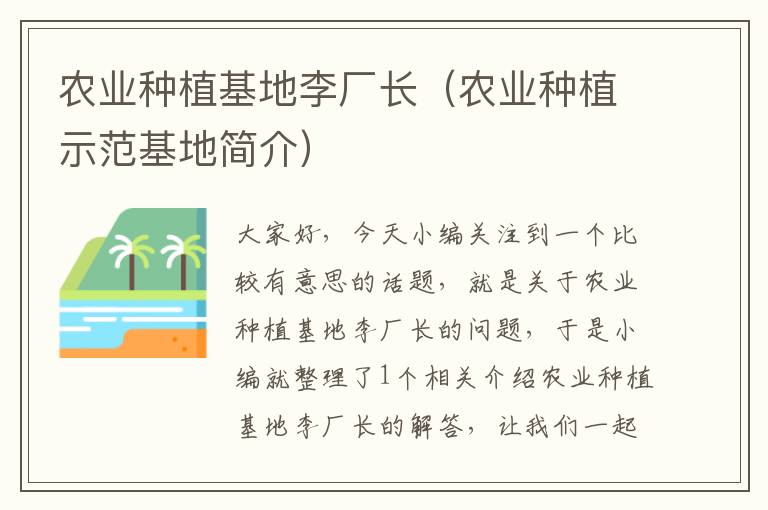 农业种植基地李厂长（农业种植示范基地简介）