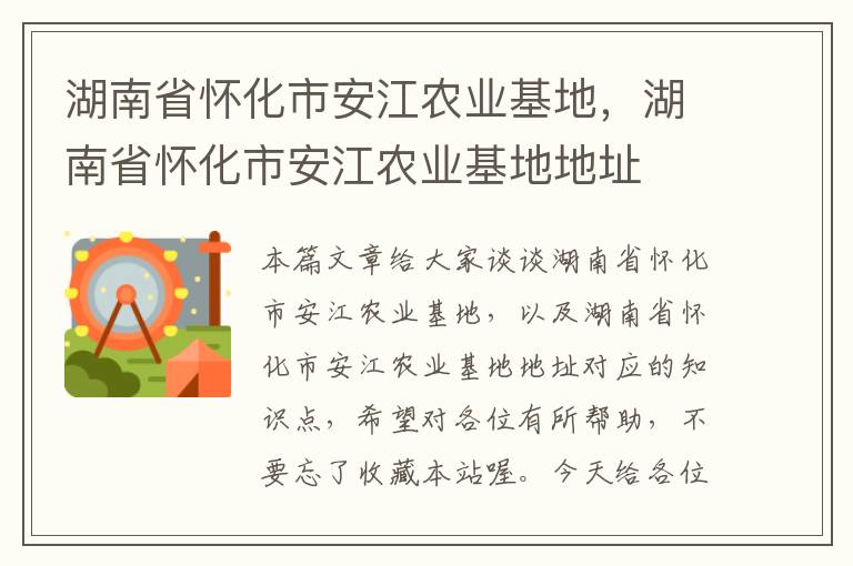 湖南省怀化市安江农业基地，湖南省怀化市安江农业基地地址