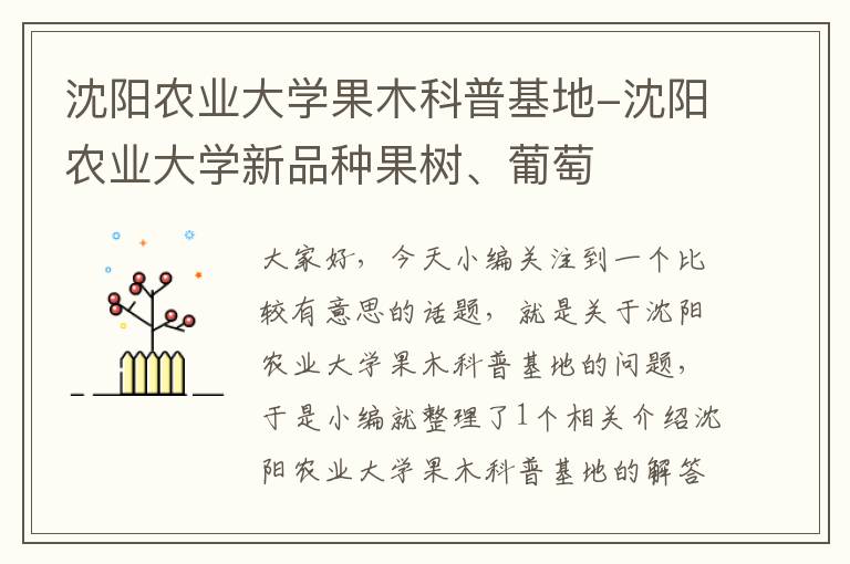 沈阳农业大学果木科普基地-沈阳农业大学新品种果树、葡萄