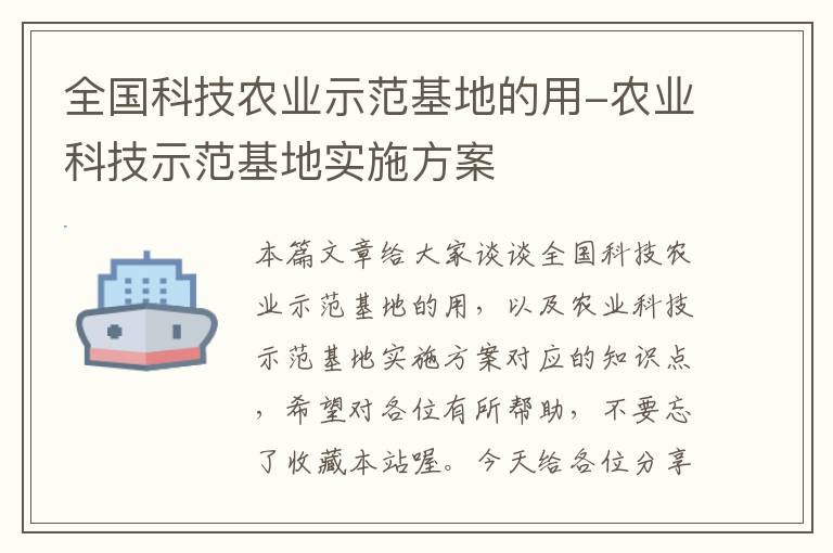 全国科技农业示范基地的用-农业科技示范基地实施方案