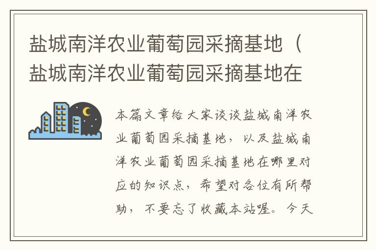 盐城南洋农业葡萄园采摘基地（盐城南洋农业葡萄园采摘基地在哪里）