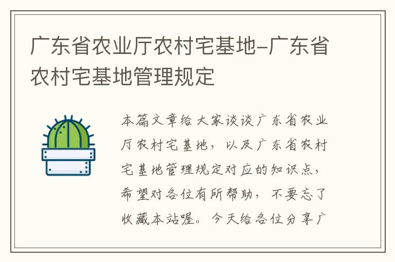 广东省农业厅农村宅基地-广东省农村宅基地管理规定