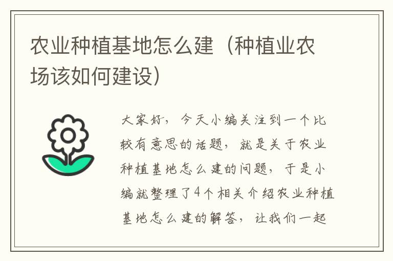 农业种植基地怎么建（种植业农场该如何建设）