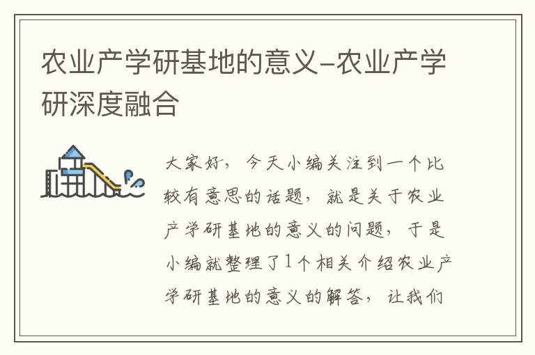 农业产学研基地的意义-农业产学研深度融合