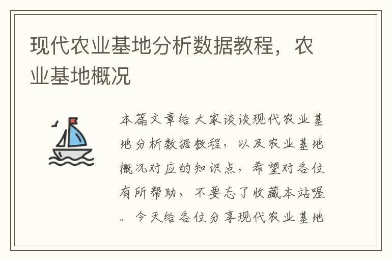 现代农业基地分析数据教程，农业基地概况