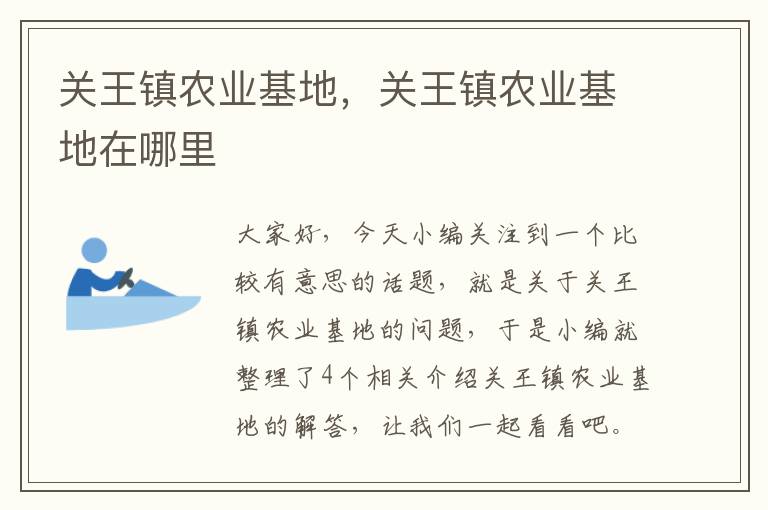 关王镇农业基地，关王镇农业基地在哪里