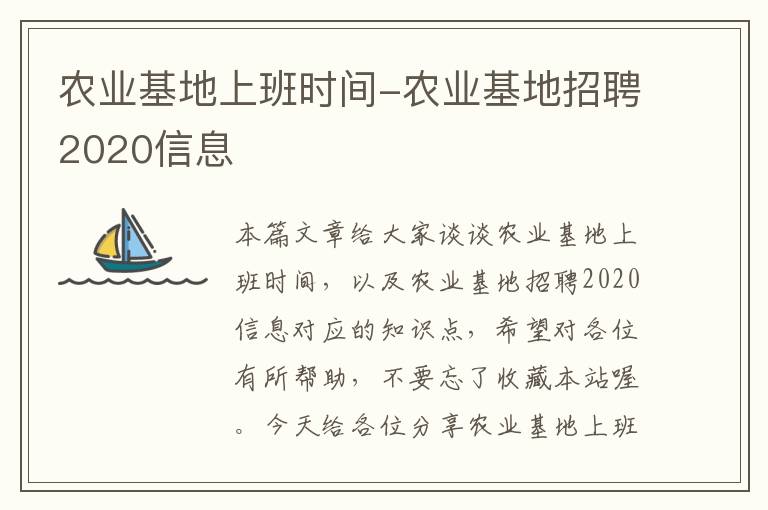 农业基地上班时间-农业基地招聘2020信息