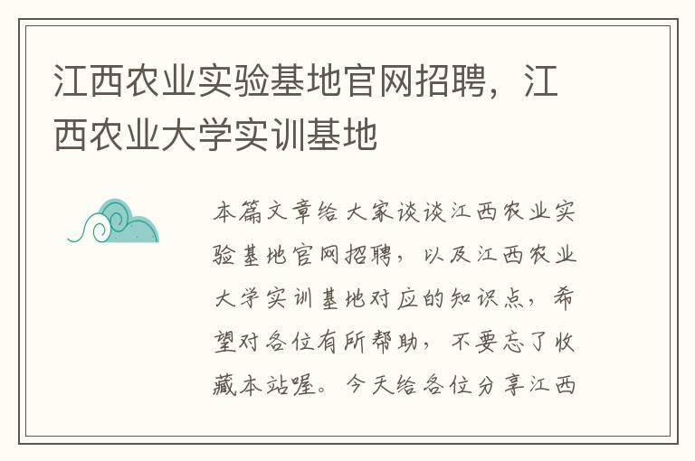 江西农业实验基地官网招聘，江西农业大学实训基地