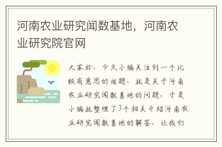 河南农业研究闻数基地，河南农业研究院官网