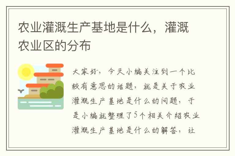 农业灌溉生产基地是什么，灌溉农业区的分布