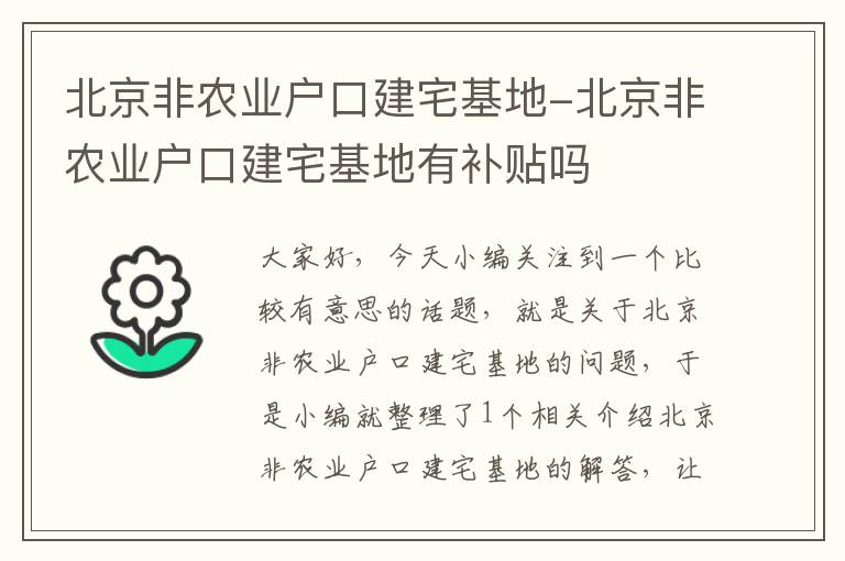 北京非农业户口建宅基地-北京非农业户口建宅基地有补贴吗