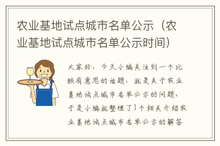 农业基地试点城市名单公示（农业基地试点城市名单公示时间）