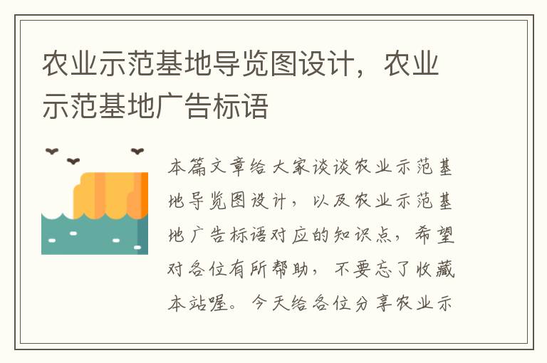 农业示范基地导览图设计，农业示范基地广告标语