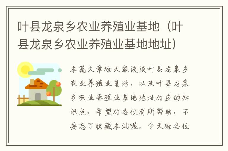 叶县龙泉乡农业养殖业基地（叶县龙泉乡农业养殖业基地地址）