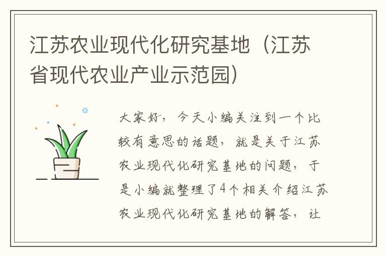 江苏农业现代化研究基地（江苏省现代农业产业示范园）