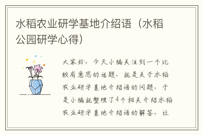 水稻农业研学基地介绍语（水稻公园研学心得）